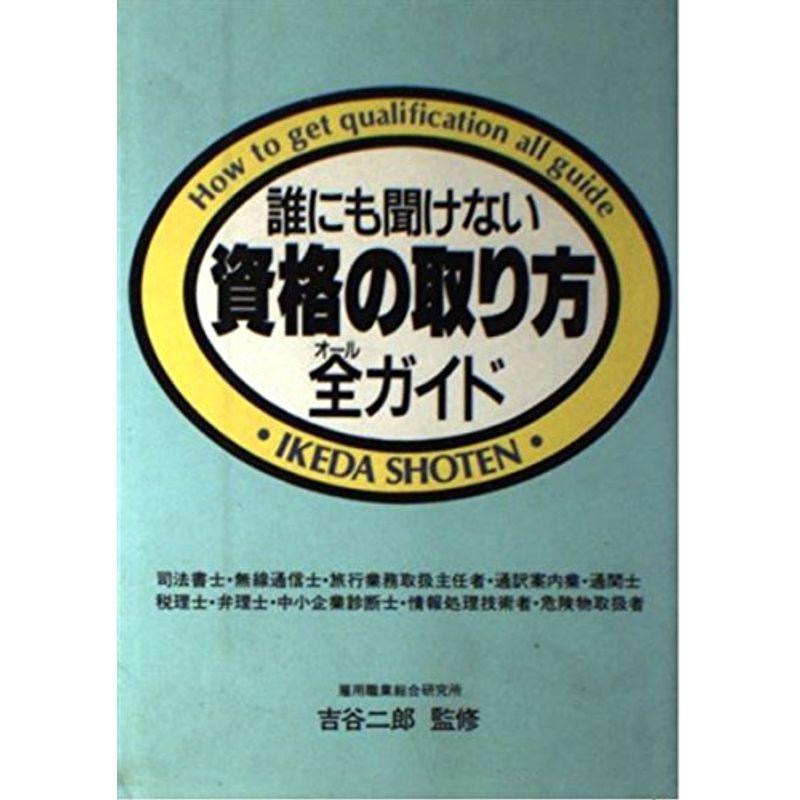 誰にも聞けない資格の取り方全(オール)ガイド (ウィッチ・ブックス)