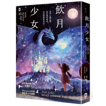 飲月少女【紐伯瑞金獎、美國圖書館協會Booklist年度最佳青少年讀物】