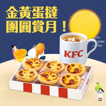 [限時兌換1+1]【肯德基】原味蛋撻禮盒冰奶茶 好禮即享券