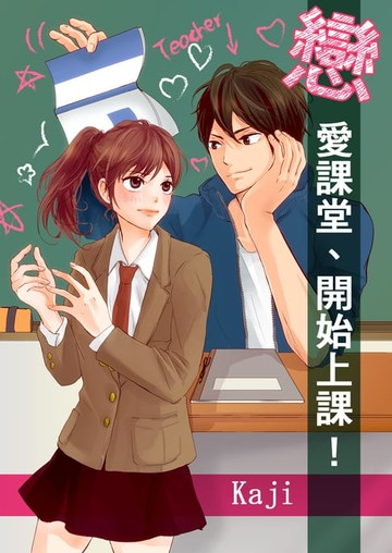 【電子書】戀愛課堂、開始上課！(第4話)