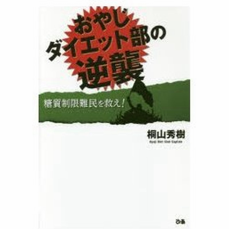 おやじダイエット部の逆襲 糖質制限難民を救え 通販 Lineポイント最大0 5 Get Lineショッピング