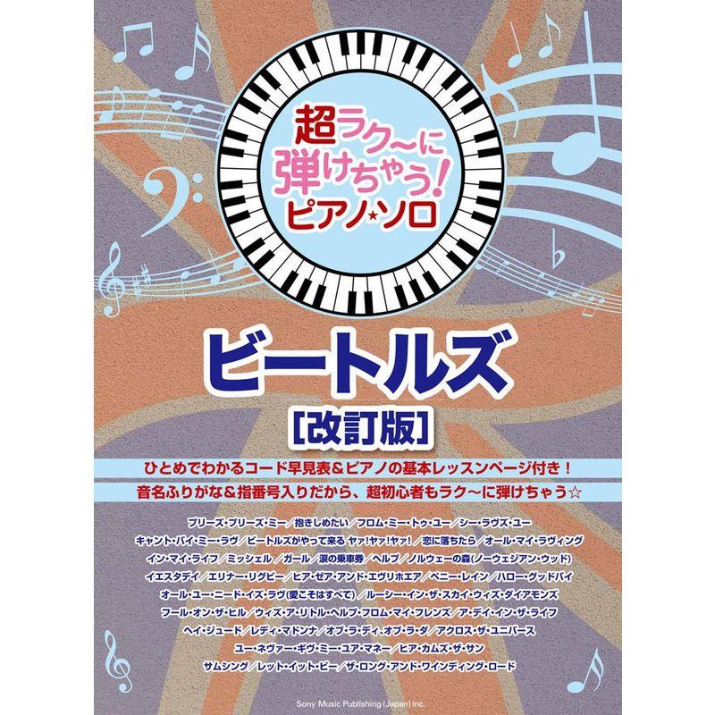 超ラク~に弾けちゃうピアノ・ソロ ビートルズ名曲選改訂版