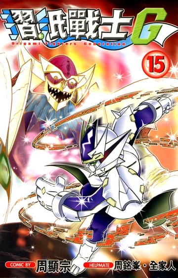 【電子書】摺紙戰士G (15)