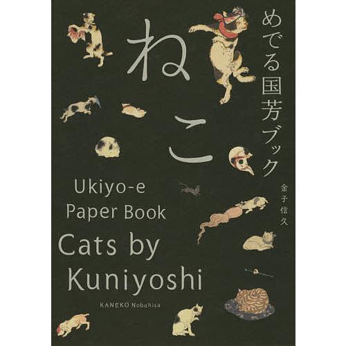 めでる国芳ブックねこ 金子信久