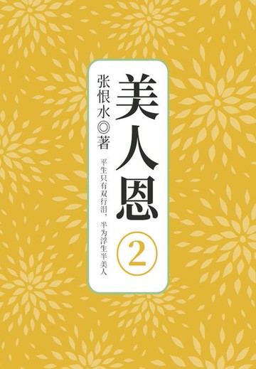 【電子書】美人恩·第二部分（张恨水文学经典）