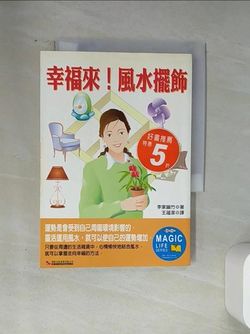 【書寶二手書T2／命理_VA5】幸福來！風水擺飾_李家幽竹