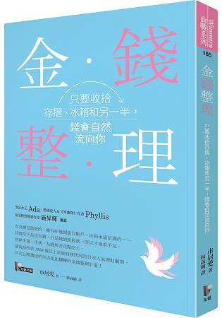 金錢整理：只要收拾存摺、冰箱和另一半，錢會自然流向你