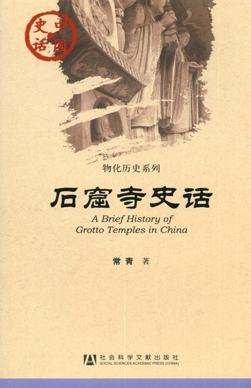【電子書】石窟寺史话