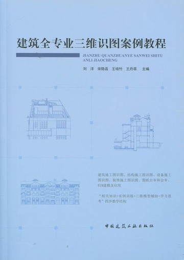 【電子書】建筑全专业三维识图案例教程