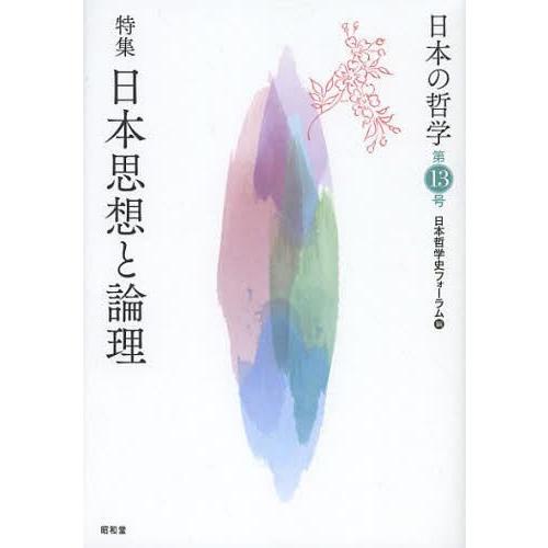 日本の哲学 第13号