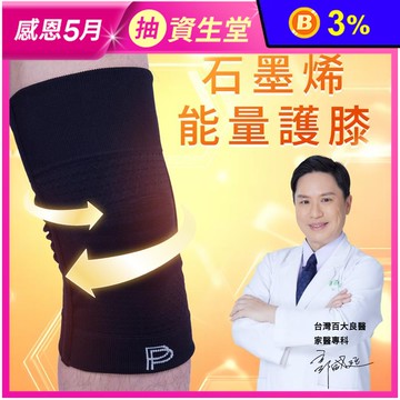 【PP石墨烯】第四代石墨烯能量護膝 3D立體包覆 舒緩釋壓 高支撐