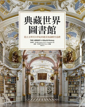 【電子書】典藏世界圖書館：從古文明至21世紀的絕美知識殿堂巡禮