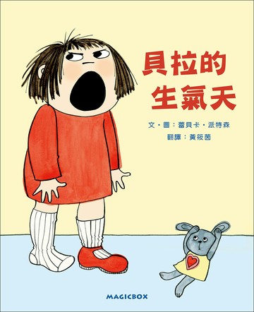 貝拉的生氣天(二版)