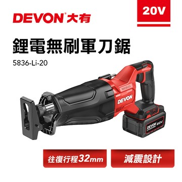大有 DEVON 5836-Li-20 無刷軍刀鋸(32mm) 軍刀 切割機 馬刀鋸 往復鋸