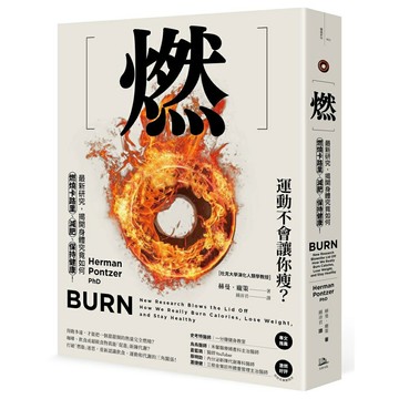 方舟文化-燃：最新研究，揭開身體究竟如何燃燒卡路里、減肥、保持健康！