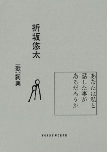  折坂悠太   折坂悠太 （歌）詞集『あなたは私と話した事があるだろうか』