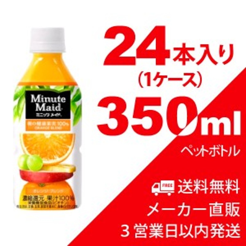 送料無料】ミニッツメイド オレンジブレンド 350ml ペットボトル 24本（1ケース） フルーツジュース・コカコーラ【メーカー直送・代金 通販  LINEポイント最大1.0%GET | LINEショッピング