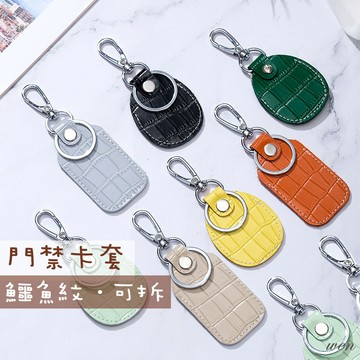 【台灣現貨】 鱷魚紋 門禁卡套 磁扣 鑰匙扣 磁扣套 鑰匙圈 門禁卡 Airtag 磁扣卡套 鑰匙套 感應卡套 感應卡