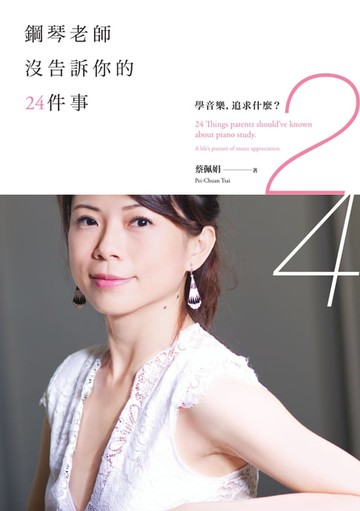 【電子書】鋼琴老師沒告訴你的24件事：學音樂，追求什麼？