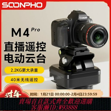 {台灣公司貨 可打統編}(升級版)蘇奔M4Pro旋轉電動云臺360度全景云臺遙控手機相機直播云臺視頻拍攝單反相機兩軸電控云臺