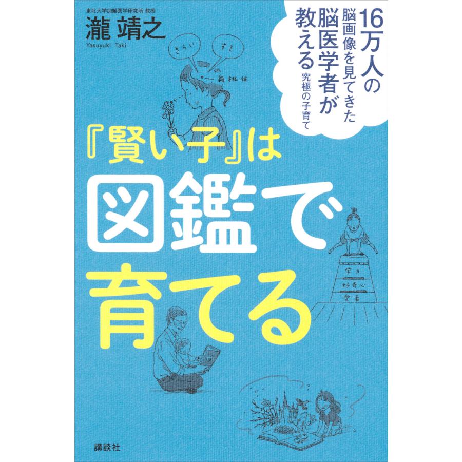 16万人の脳画像を見てきた脳医学者が教える究極の子育て 賢い子 は図鑑で育てる