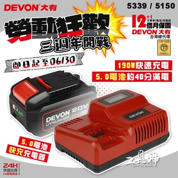 【工具神】特價電池+充電器 DEVON 大有 5.0 原廠電池 充電器 5150-Li-50 5339-Li-20F