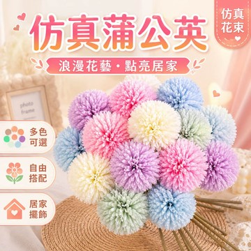 仿真蒲公英花束 仿真花束 居家擺飾 多色可選 桌面裝飾 拍照道具 花藝佈置 浪漫花束 禮物推薦