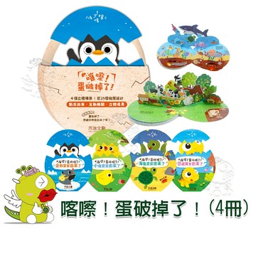 【禾流文創】喀嚓！蛋破掉了！(4冊)1套 立體書 機關書 故事書