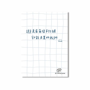 明信片 // 平行線 //