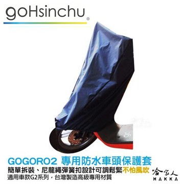 GOGORO 車頭 專用車罩 防塵 防水 贈收納包 防風加厚款 尼龍繩彈簧扣 防刮車罩 兩件式車套 龍頭 車罩 哈家人