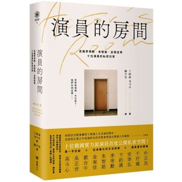演員的房間【城邦讀書花園】