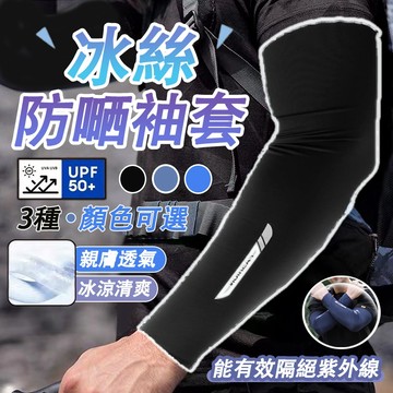 🌞冰絲防曬袖套🌞袖套 免運 防曬冰袖 吸汗 冰絲袖套 涼感袖套 外送員必備 輕薄 透氣 防曬手套 冰涼袖套 不起球 速乾