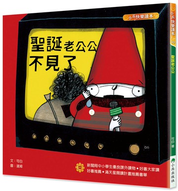 聖誕老公公不見了(三版)
