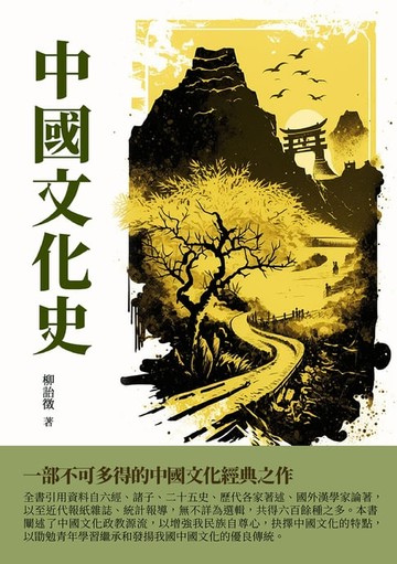 【電子書】中國文化史：一部不可多得的中國文化經典之作