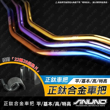 【工廠直營出貨】桀諾 鈦合金把手 機車手把 改裝把 機車車把 車把 平把 低把 直把 基本把 高把 鈦 DRG2代