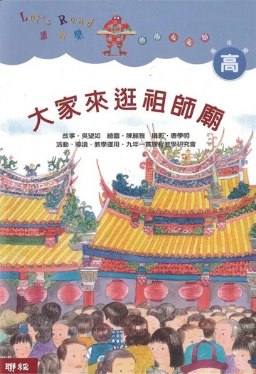 大家來逛祖師廟（二版） 2/e 吳望如; 陳麗雅 2019 聯經