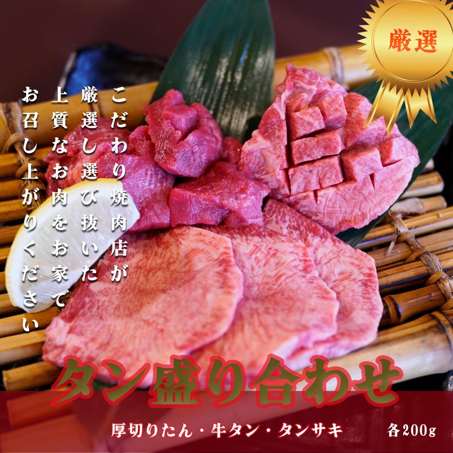 タン盛り合わせ 厚切りタン 牛タン タン先 牛肉 ステーキ スライス ダイヤモンドカット  焼肉 BBQ 柔らかい お試し 使いやすい 個包装 各100ｇ×各2