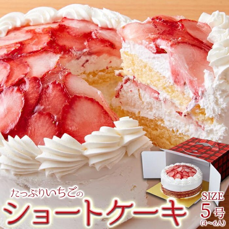 いちごのショートケーキ 5号（4〜6人） 直径約15cm 国産いちご 苺 イチゴ 生クリーム ホールケーキ ショートケーキ ジュレ クリスマスケーキ  冷凍 送料無料 | LINEブランドカタログ