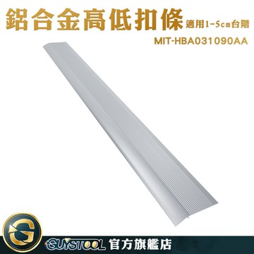 GUYSTOOL 地板高地坡 坡道 門檻斜坡 HBA031090AA 門檻斜坡板 L型收邊條 門檻條 爬坡墊 鋁合金收邊條