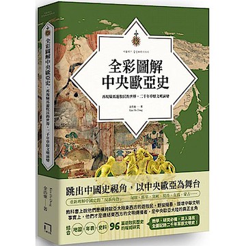 全彩圖解中央歐亞史【城邦讀書花園】