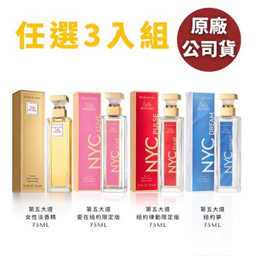 【任選3入組】Elizabeth Arden 伊麗莎白 雅頓 第五大道系列75ml 女性淡香精 愛在紐約 紐約律動 紐約夢 (多款任選-原廠公司貨)