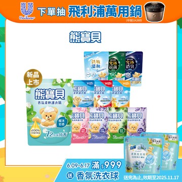 【熊寶貝】官方直營 柔軟護衣精補充包(1.75L/1.84L)(10入/12入/18入)