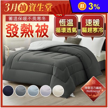 【床寢時光】頂級蓄熱保暖發熱被 保暖厚被 棉被 遠紅外線能量被 冬被 被芯 被胎