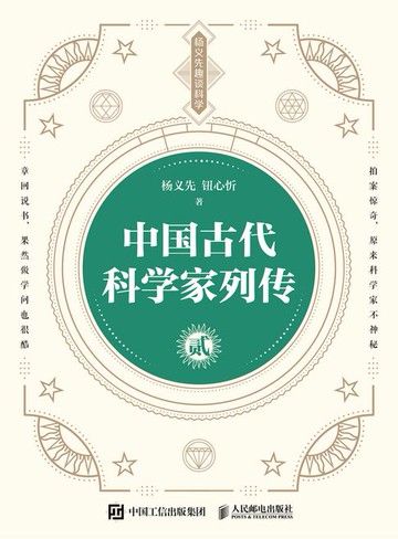 【電子書】中国古代科学家列传 贰