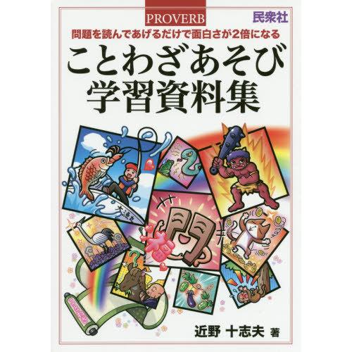 ことわざあそび学習資料集 近野十志夫