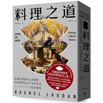 料理之道：從神的規則到人的選擇，全球料理的五千年演化史(2024新版)