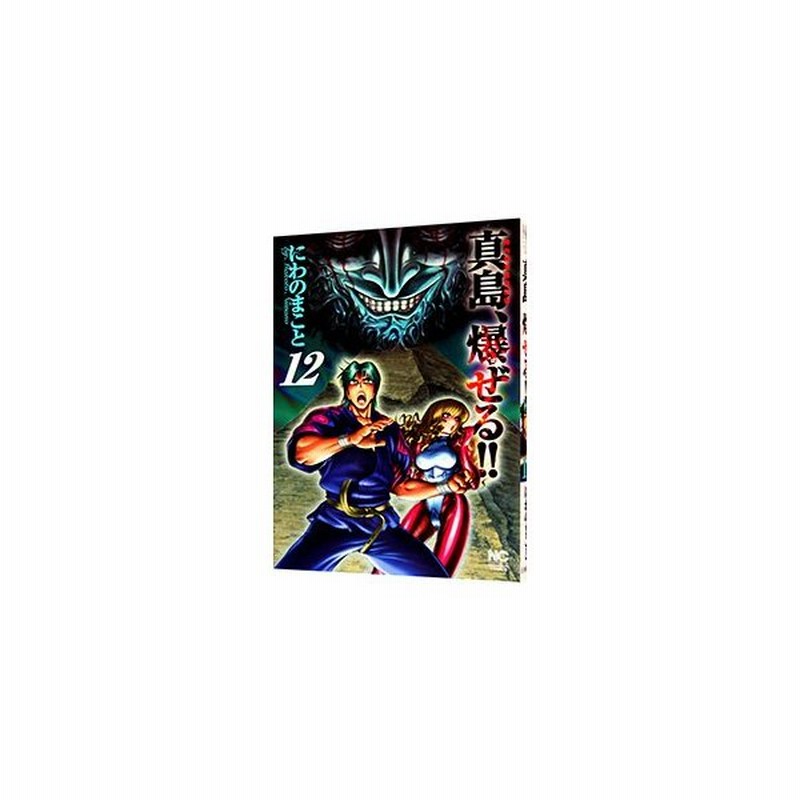 陣内流柔術流浪伝 真島 爆ぜる 12 にわのまこと 通販 Lineポイント最大get Lineショッピング