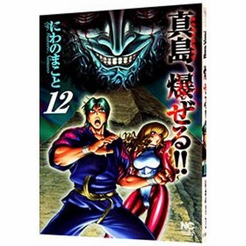 陣内流柔術流浪伝 真島 爆ぜる 12 にわのまこと 通販 Lineポイント最大get Lineショッピング