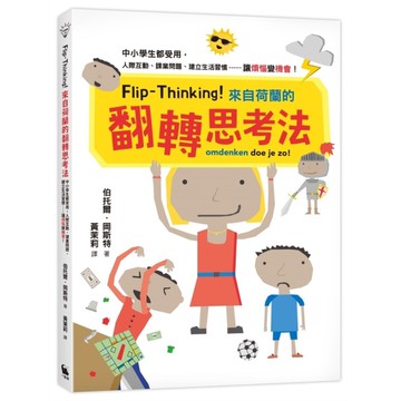 Flip-Thinking！來自荷蘭的翻轉思考法：中小學生都受用，人際互動、課業