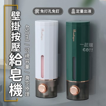 【優惠出清】壁掛按壓給皂機 皂液器 沐浴瓶 洗手機 給皂機 沐浴乳 洗手乳瓶 皂液盒 按壓給皂機 浴室給皂機